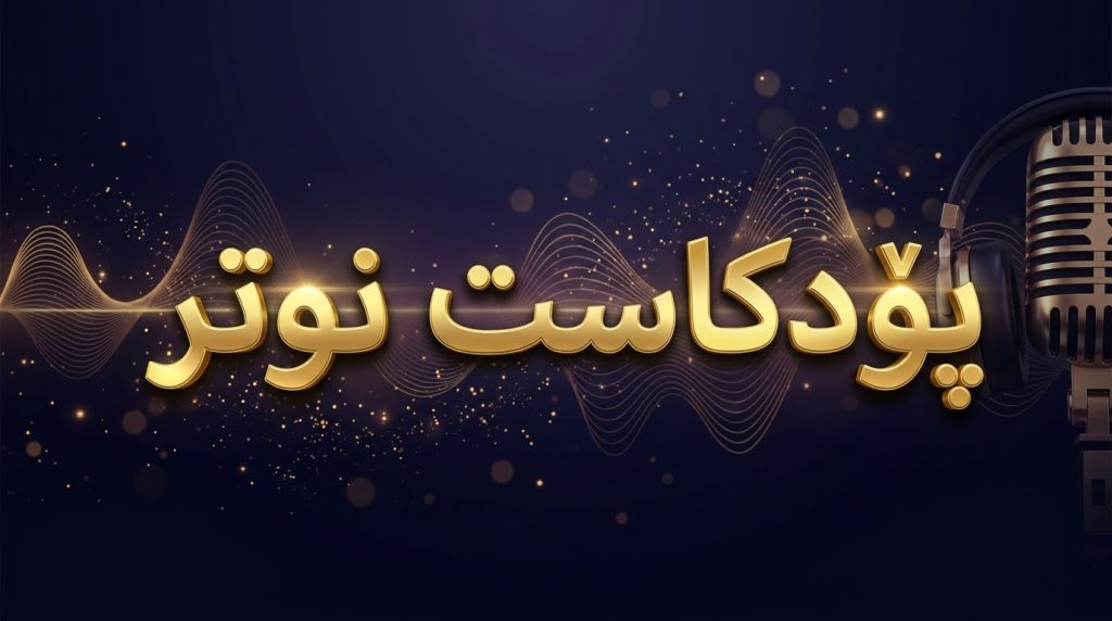 پۆدکاست تێست